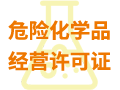 危險(xiǎn)化學(xué)品經(jīng)營許可證